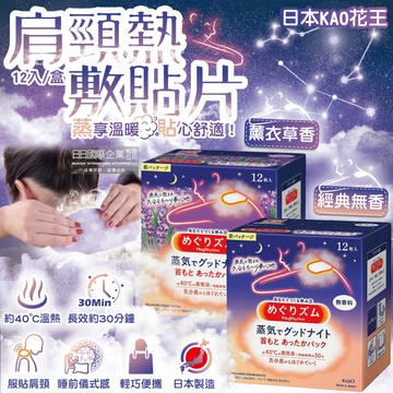 日本KAO花王-睡前溫感蒸氣肩頸熱敷貼片12片/盒