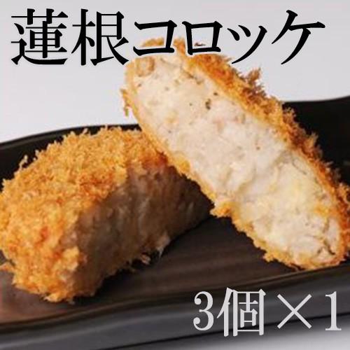 蓮根コロッケ 3個×1セット 小田商店