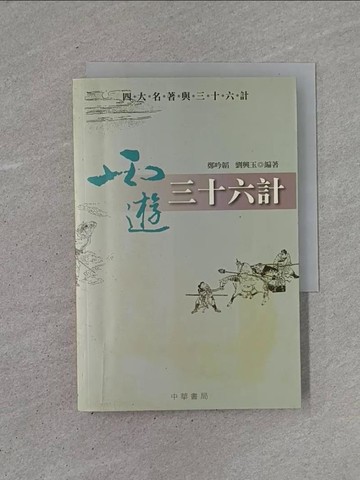 【書寶二手書T1／一般小說_YCB】西遊三十六計_鄭吟韜、劉興玉