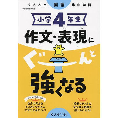 小学4年生作文・表現にぐーんと強くなる