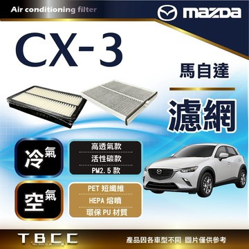[台灣現貨 MAZDA馬自達💧空氣 冷氣 濾網 濾芯 CX3 PM2.5活性碳  ACF07