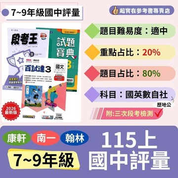 115上國中.國一上.國二上.國三上評量康軒百試達.南一段考王.翰林試題寶典(第1.3.5冊).7.8.9年級