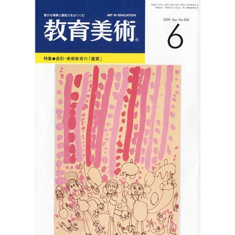 教育美術 2009年 06月号 雑誌