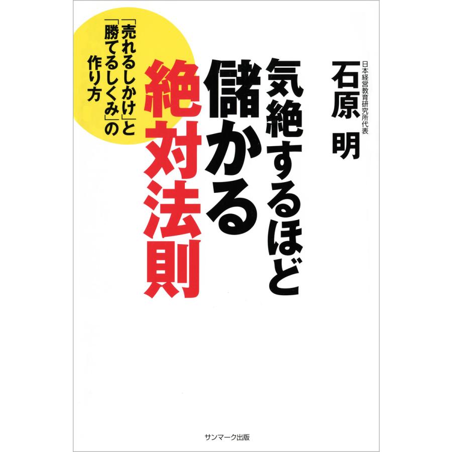 気絶するほど儲かる絶対法則 電子書籍版   著:石原明