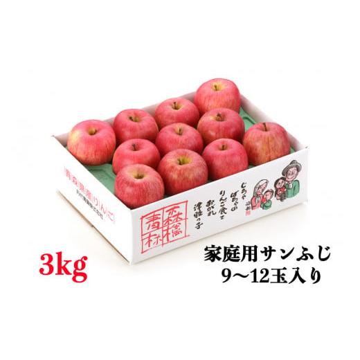 ふるさと納税 青森県 つがる市 家庭用りんご サンふじ 3kg (9〜12玉入り 3kg 1箱) 〜見た目にわけあり 味はそのまま〜｜青森 津軽 つがる リンゴ 訳あり 果物 …