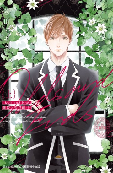 Odds and Ends 藥袋×奈良崎（上）