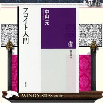 フロイト入門筑摩書房著中山元出版社筑摩書房著者中山元内容:無意識という概念と精神分析という方法