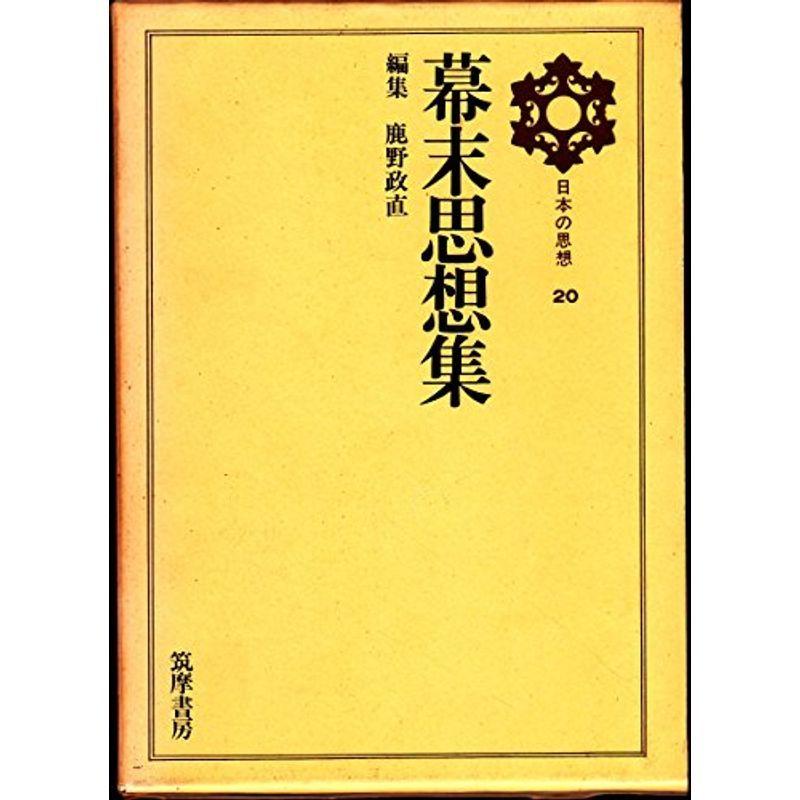 日本の思想〈第20〉幕末思想集 (1969年)