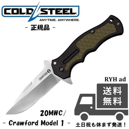 Cold Steel コールドスチール 20MWC クロフォード モデル1  Crawford Model 折りたたみナイフ ライナーロック アウトドアナイフ -正規品-