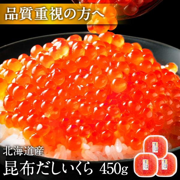 イクラ 鮭 醤油漬け 北海道産 450g いくら丼 昆布だしいくら 北海道 海鮮 人気 送料無料 ご飯のお供 お取り寄せグルメ ランキング