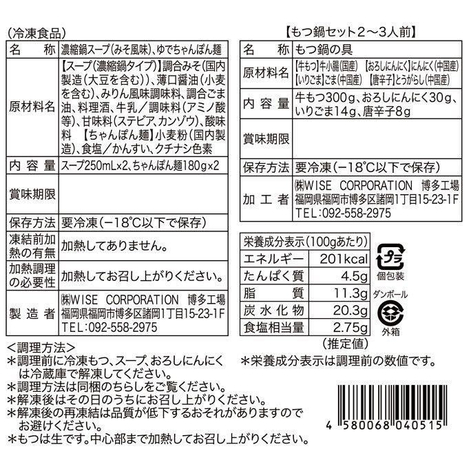 博多もつ鍋　みそ味　２〜３人前　鍋セット　ミシュランガイド　もつ鍋セット