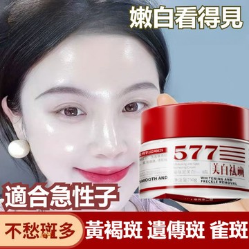 【台灣出貨】577美白斑霜 雀斑 色斑 黃褐斑 皺紋 提亮面霜 嫩白肌膚 保濕補水 彈潤緊實肌膚 肌膚保養 煥亮肌膚