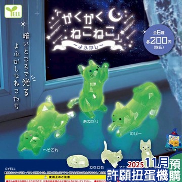 『現貨』 角角夜光貓咪 全6種 扭蛋 轉蛋 YELL 貓 夜光 公仔 【許願扭蛋機】
