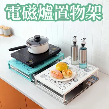 【ROYALLIN 蘿林嚴選】 新款輕巧型電磁爐置物架尺寸:40*30*8cm(置物架 架子 廚房置物架 電磁爐置物架)
