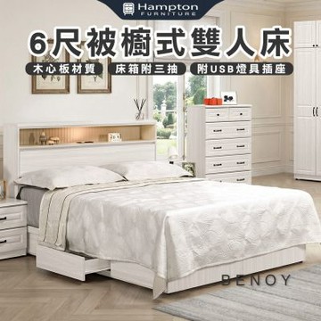 【Hampton 漢汀堡】佐森6尺被櫥式雙人床(雙人床/床台/床架/床組/6尺雙人床)