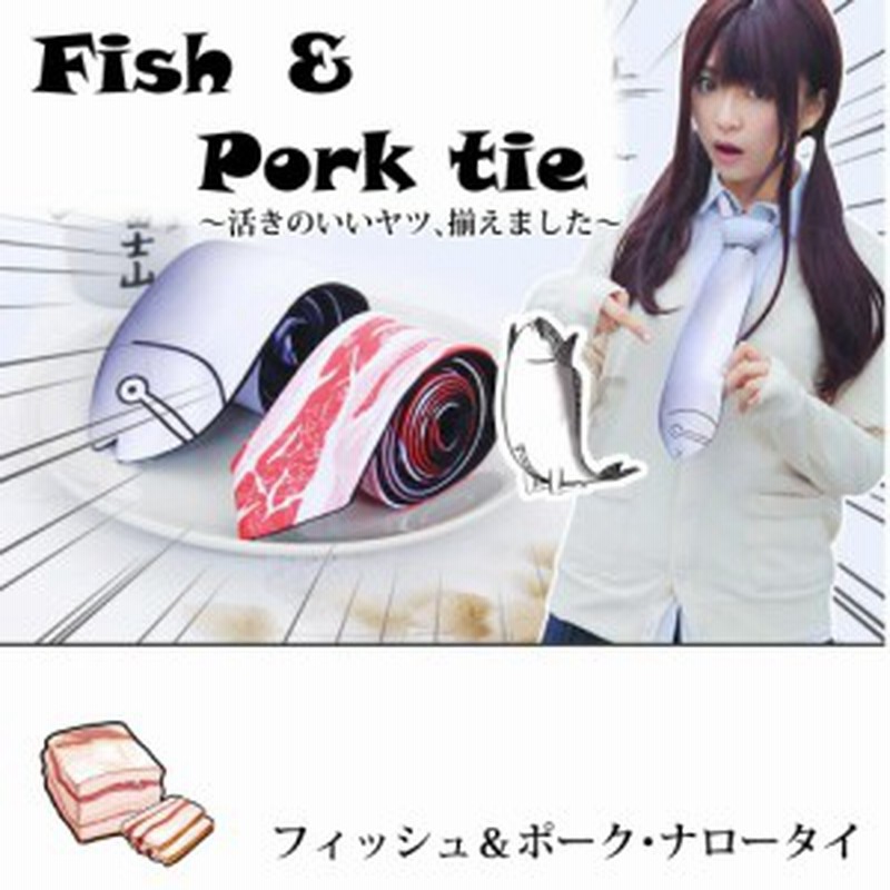 送料無料 フィッシュ ポーク ナロータイ メンズ レディース 肉 塩漬け 魚 細い ネクタイ ユニーク ジョーク アイテム グッズ カジュアル 通販 Lineポイント最大1 0 Get Lineショッピング
