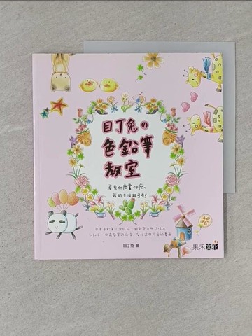 【書寶二手書T1／藝術_ADY】目丁兔?色鉛筆教室：看見什麼畫什麼，我的生活超可愛_目丁兔