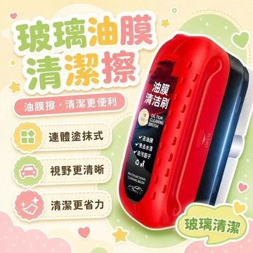 隔日達👑台灣現貨👑油膜擦 清潔刷 玻璃 油膜 去除劑 油膜去除 玻璃清潔 汽車油膜擦 油膜清潔 去油膜 玻璃去油 污
