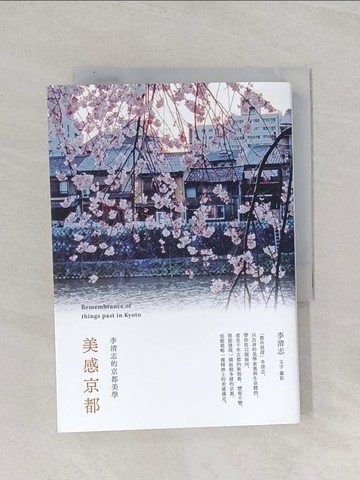 【書寶二手書T1／旅遊_Q8X】美感京都：李清志的京都美學_李清志