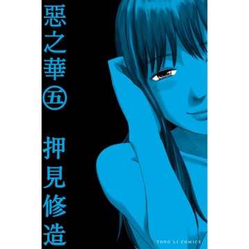 惡之華 (5)_Readmoo 讀墨電子書