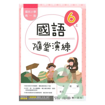南一國小隨堂演練國語6上【預購 約8/20出貨】