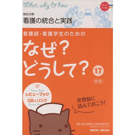 総合分野　看護の統合と実践　第３版／メディカル