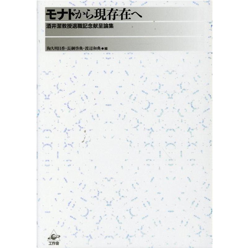 モナドから現存在へ 酒井潔教授退職記念献呈論集