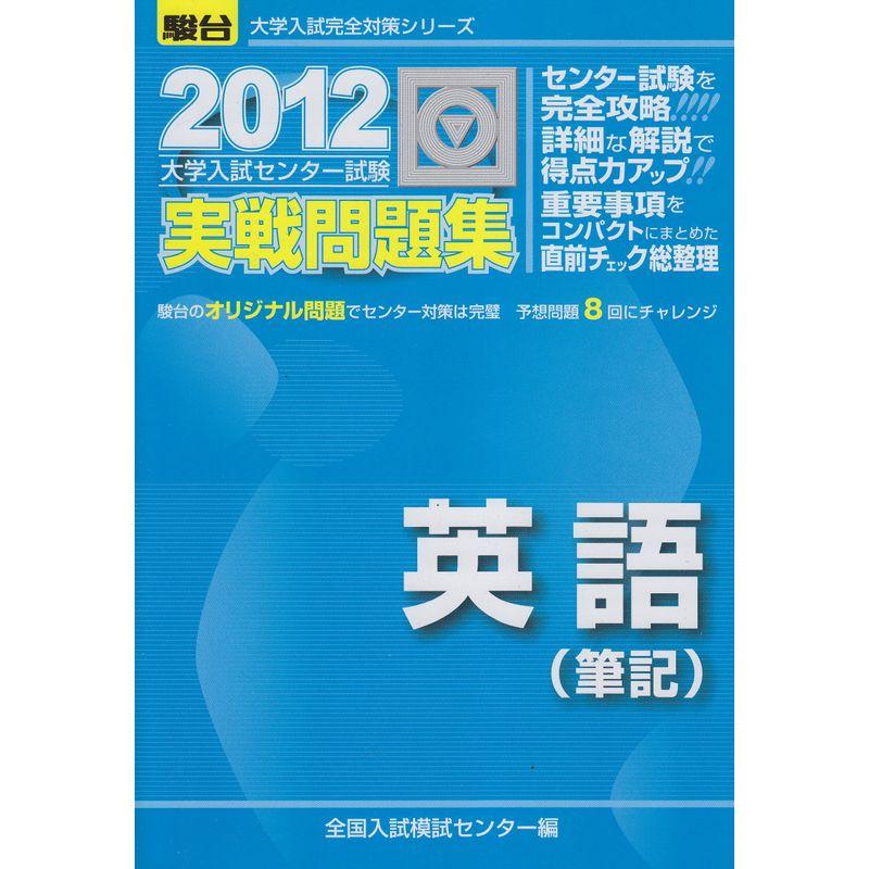 英語(筆記) 2012?大学入試センター試験実戦問題集 (大学入試完全対策シリーズ)