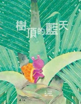樹頂的藍天（音樂劇繪本）[二手書_良好]