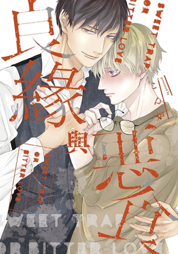 良緣與惡食（全）（特典版）[二手書_近全新]