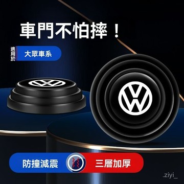 車門防撞墊 車門減震墊 福斯帕薩特Tiguan 途昂邁騰寶來朗逸CC內飾用品車用門減震墊片緩衝墊 車門防撞貼 車門緩衝墊