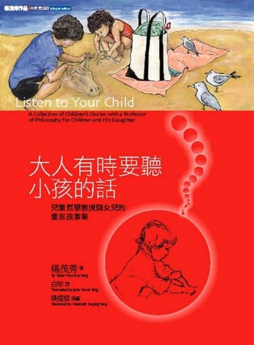 大人有時要聽小孩的話[二手書_全新]