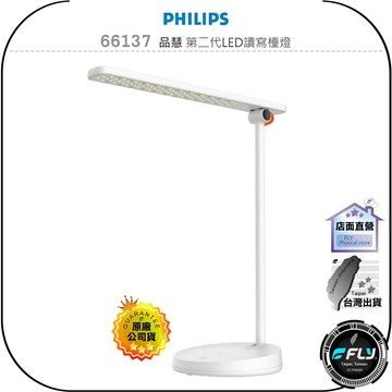 【飛翔商城】PHILIPS 飛利浦 66137 品慧 第二代LED讀寫檯燈◉公司貨◉閱讀辦公燈◉書桌照明燈◉觸控調光