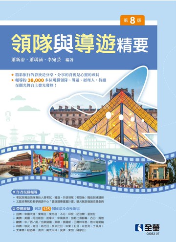 領隊與導遊精要(第八版) (8版) 蕭新浴、蕭瑀涵、李宛芸 2023 全華