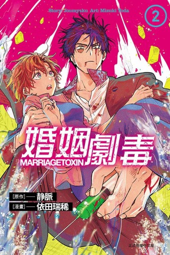 婚姻劇毒（2）【二手書_近全新】TAAZE讀冊生活