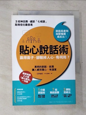 【書寶二手書T9／溝通_GT4】貼心說話術,和誰都能談出好交情_臼井由妃作; 汪欣慈譯