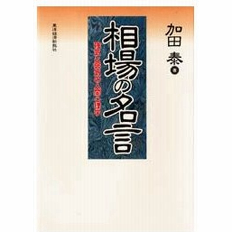 新品本 相場の名言 強気と弱気の人間心理学 加田泰 著 通販 Lineポイント最大0 5 Get Lineショッピング