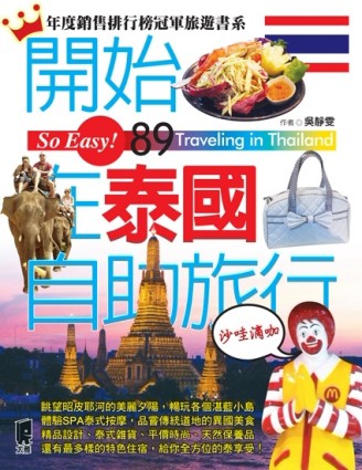 開始在泰國自助旅行[二手書_良好]