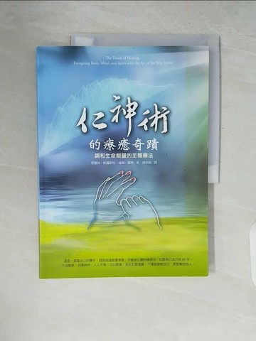 【書寶二手書T1／養生_ZP6】仁神術的療癒奇蹟-調和生命能量的至簡療法_愛麗絲‧柏邁斯特