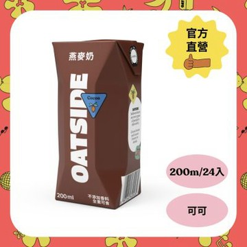 【箱購】OATSIDE 歐特賽 巧克力燕麥植物奶200mlx24入/箱