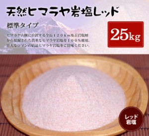 送料無料 ヒマラヤ岩塩 食用レッド岩塩標準タイプ 25kg