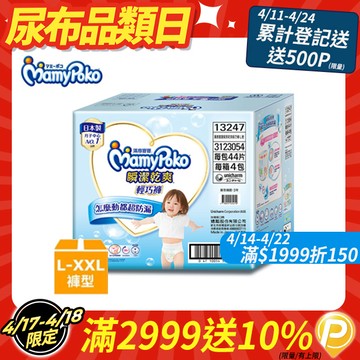 滿意寶寶 瞬潔乾爽 輕巧褲/褲型尿布 箱購 (L-XXL)