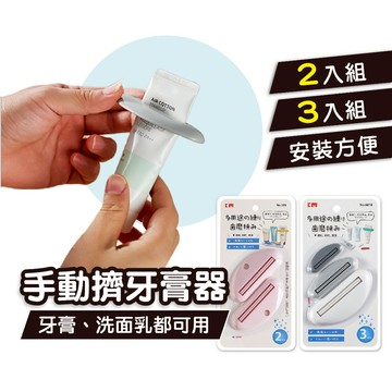 【日本品牌】擠牙膏夾 保養品擠壓器【2件組/3入組】洗面乳擠壓器 手動擠牙膏器 多用途擠壓器 懶人神器