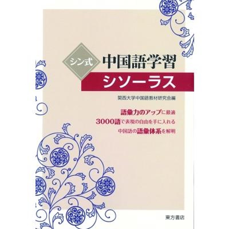 シン式中国語学習シソーラス　〔本〕　関西大学中国語教材研究会　LINEショッピング