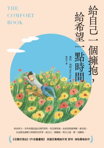 【電子書】給自己一個擁抱，給希望一點時間