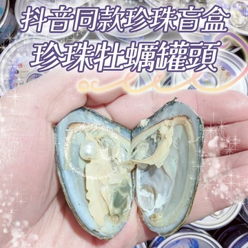 小廢物俱樂部 珍珠牡蠣罐頭 抖音同款 淡水珍珠 珍珠罐頭 開蚌取珠 珍珠蚌 交換禮物 珍珠盲盒 上課無聊小玩具 diy罐