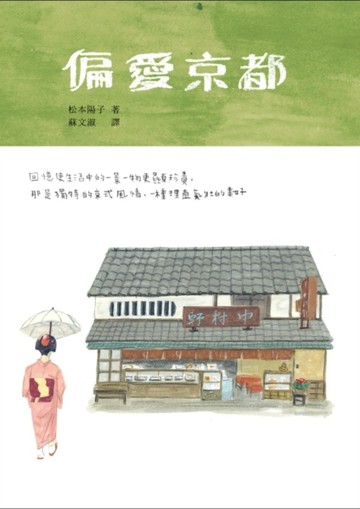 偏愛京都[二手書_良好]