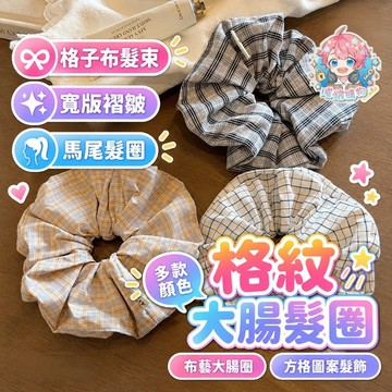 🌟現貨24H出🌟格紋大腸髮圈 大腸圈 髮圈 格紋髮圈 大腸髮圈 女生髮飾 髮束 髮繩 馬尾髮圈 包頭髮圈 髮飾品