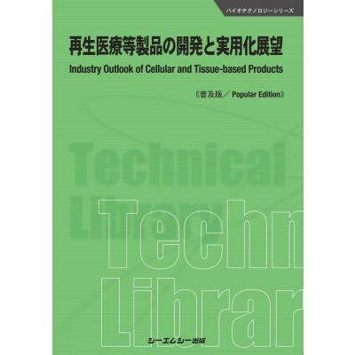 再生医療等製品の開発と実用化展望 普及版 バイオテクノロジー   シーエムシー出版編集部  〔本〕