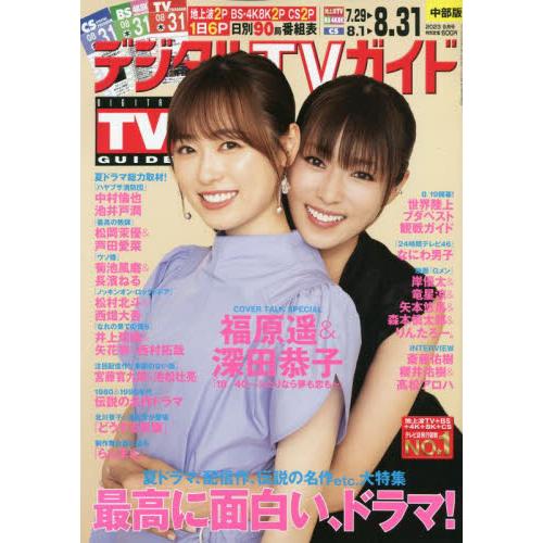 デジタルＴＶガイド中部版　２０２３年９月号